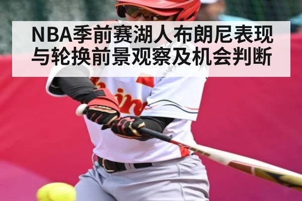 NBA季前赛湖人布朗尼表现与轮换前景观察及机会判断
