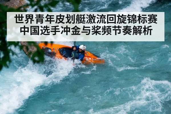 世界青年皮划艇激流回旋锦标赛中国选手冲金与桨频节奏解析