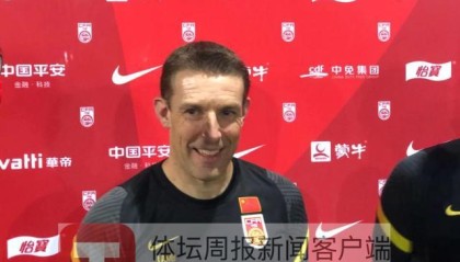 九游娱乐-国足体能教练兰姆：集中备战对体能训练有利有弊