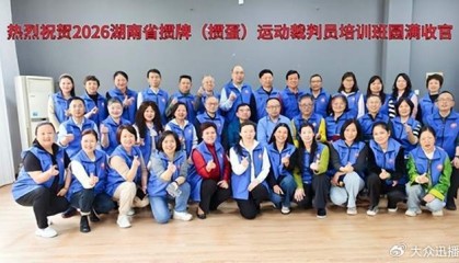 九游娱乐在线-2026年湖南省竞技掼牌（掼蛋）裁判员培训班在长沙圆满落幕|湖南省桥牌协会|顾毅|中国国家体育总局|桥牌|协会_新浪体育_新浪新闻